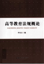 高等教育法规概论