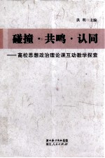 碰撞、共鸣、认同 高校思想政治理论课互动教学探索