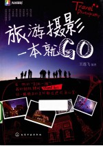 旅游摄影一本就GO