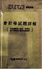 会计学试题详解 包括高普考、特考、留学考试、研究所入学考试题解答