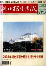 湖北招生考试 2004年湖北省硕士研究生招生专业目录