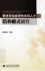 需求导向应用性本科人才培养模式研究