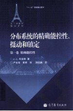 分布系统的精确能控性、摄动和镇定 第1卷 精确能控性