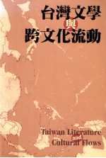 台湾文学与跨文化流动 东亚现代中文文学国际学报 第3期 台湾号 2007