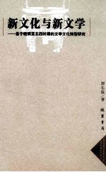 新文化与新文学 基于晚明至五四时期的文学文化转型研究