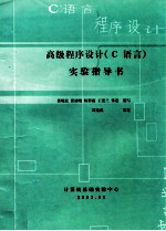 高级程序设计 C语言 实验指导书