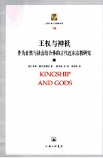 王权与神只 作为自然与社会结合体的古代近东宗教研究 上