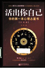 活出你自己  你的第一本心理占星书  实践篇