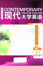 现代大学英语  第2版  精读  2  同步测试