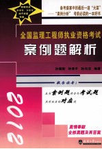 2012全国监理工程师执业资格考试案例题解析