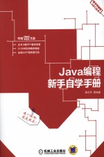 Java编程新手自学手册