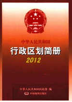 中华人民共和国行政区划简册 2012