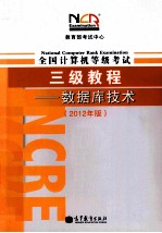 全国计算机考试三级教程  数据库技术   2012年版