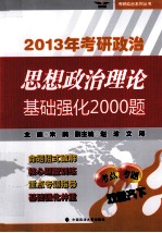 2013年考研政治思想政治理论基础强化2000题 考研公共课