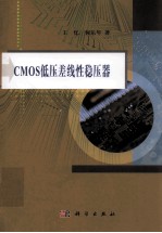 CMOS低压差线性稳压器