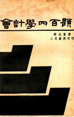 会计学四百题