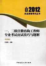 一、二级注册结构工程师专业考试应试技巧与题解 第4版