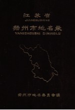 江苏省扬州市地名录  内部资料