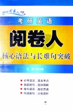 考研英语阅卷人核心语法与长难句突破