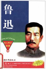 鲁迅 中国文化革命主将