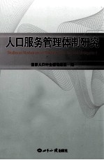 人口服务管理体制研究