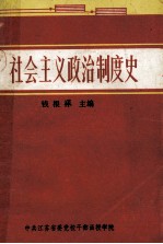 社会主义政治制度史 大学本科班试用本