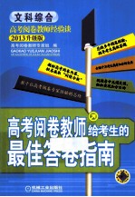 高考阅卷教师给考生的最佳答卷指南 文科综合 2013升级版