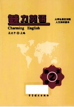 魅力英语 大学生英汉对照人文知识读本 2 提高情商