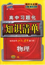 高中习题化知识清单  物理