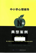 中小学心理辅导N个典型案例