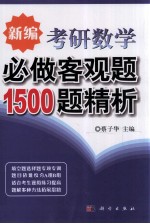 新编考研数学必做客观题1500题精析