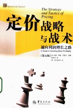 定价战略与战术 通向利润增长之路 第五版