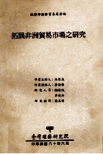 经济部国际贸易局委讬 拓展非洲贸易市场之研究