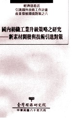 经济部委托引进国外技术工作计划产业发展环境对策之六 国内纺织工业升级策略之研究 新素材开发与技术引进对策