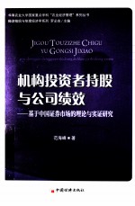 机构投资者持股与公司绩效 基于中国证券市场的理论与实证研究