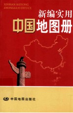 新编实用中国地图册