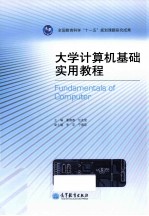 大学计算机基础实用教程