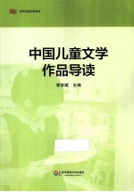 中国儿童文学作品导读