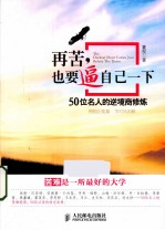 再苦，也要逼自己一下 50位名人的逆境商修炼