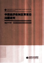 中国经济体制改革前沿问题研究