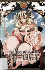 夏达短篇漫画集  2  米特兰的晨星