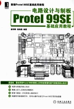 电路设计与制板Protel 99SE基础应用教程