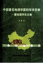 中国著名地理学家的学术贡献-暨地理学论文集