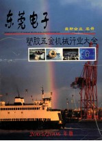 东莞电子塑胶五金机械行业大全 2005/2006