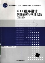 C++程序设计例题解析与项目实践 第2版