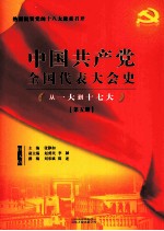 中国共产党全国代表大会史丛书  从一大到十七大  第5册  图文版