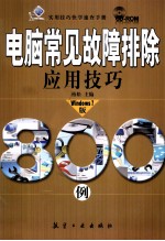 电脑常见故障排除应用技巧800例 Windows 7版