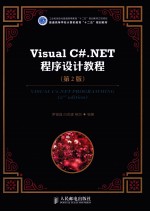 Visual C#.NET程序设计教程 第2版