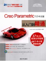 Creo Parametric 1.0中文版从入门到精通