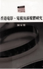 香港电影、电视及新媒体研究